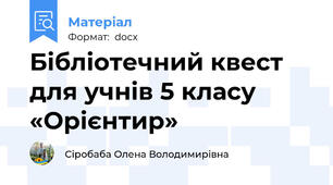 Бібліотечний квест для учнів 5 класу  «Орієнтир»