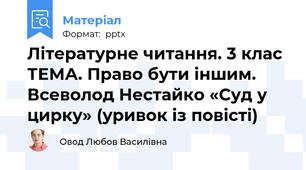 Літературне читання. 3 клас ТЕМА. Право бути іншим. Всеволод Нестайко «Суд у цирку» (уривок із повісті)