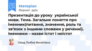 Презентація до уроку  української мови. Тема. Загальне поняття про іменник(питання, значення, роль та зв’язок з іншими словами у реченні). Іменники – назви істот і неістот
