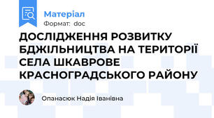 ДОСЛІДЖЕННЯ РОЗВИТКУ БДЖІЛЬНИЦТВА НА ТЕРИТОРІЇ СЕЛА ШКАВРОВЕ КРАСНОГРАДСЬКОГО РАЙОНУ