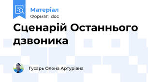 Сценарій Останнього дзвоника