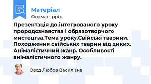 Презентація до інтегрованого уроку прородознавства і образотворчого мистецтва.Тема уроку.Свійські тварини. Походження свійських тварин від диких. Анімалістичний жанр. Особливості анімалістичного жанру.
