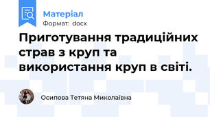 Приготування традиційних страв з круп та використання круп в світі.