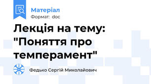 Лекція на тему: "Поняття про темперамент"