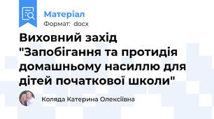 Виховний захід "Запобігання та протидія домашньому насиллю для дітей початкової школи"