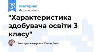 "Характеристика здобувача освіти 3 класу"