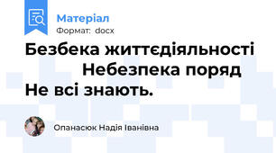 Безбека життєдіяльності              Небезпека поряд Не всі знають.