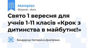 Свято 1 вересня для учнів 1-11 класів «Крок з дитинства в майбутнє!»