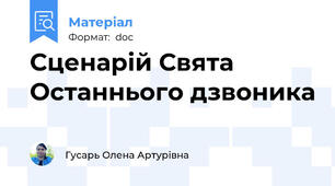 Сценарій Свята Останнього дзвоника