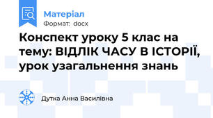 Конспект уроку 5 клас на тему: ВІДЛІК ЧАСУ В ІСТОРІЇ, урок узагальнення знань