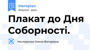 Плакат до Дня Соборності.