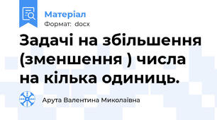 Задачі на збільшення (зменшення ) числа на кілька одиниць.