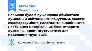 Без мови було б дуже важко обмінятися думками й найтоншими почуттями, досягти взаєморозуміння, налагодити виробництво необхідних матеріальних благ, створити духовні цінності, згуртуватися для подолання труднощів.