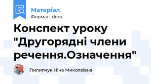 Конспект уроку "Другорядні члени речення.Означення"
