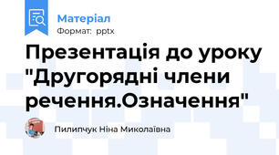 Презентація до уроку "Другорядні члени речення.Означення"