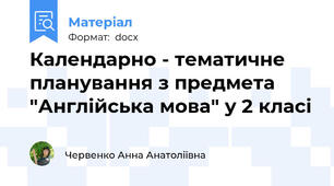 Календарно - тематичне планування з предмета "Англійська мова" у 2 класі