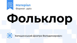 Фольклор