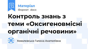Контроль знань з теми «Оксигеновмісні органічні речовини»