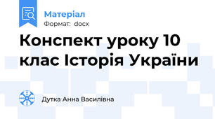 Конспект уроку 10 клас Історія України
