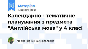 Календарно - тематичне планування з предмета "Англійська мова" у 4 класі