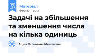 Задачі на збільшення та зменшення числа на кілька одиниць