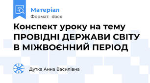 Конспект уроку на тему ПРОВІДНІ ДЕРЖАВИ СВІТУ В МІЖВОЄННИЙ ПЕРІОД