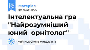 Інтелектуальна гра "Найрозумніший  юний  орнітолог"