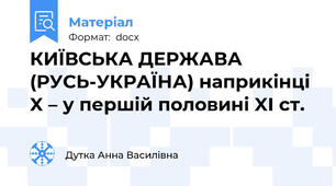 КИЇВСЬКА ДЕРЖАВА (РУСЬ-УКРАЇНА) наприкінці X – у першій половині XI ст.