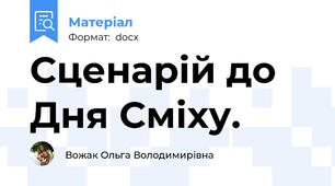 Сценарій до Дня Сміху.