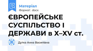 ЄВРОПЕЙСЬКЕ СУСПІЛЬСТВО І ДЕРЖАВИ в Х–ХV ст.