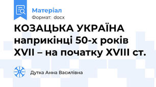 КОЗАЦЬКА УКРАЇНА наприкінці 50-х років ХVІІ – на початку ХVІІІ ст.