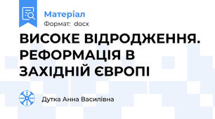 ВИСОКЕ ВІДРОДЖЕННЯ. РЕФОРМАЦІЯ В ЗАХІДНІЙ ЄВРОПІ