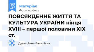 ПОВСЯКДЕННЕ ЖИТТЯ ТА КУЛЬТУРА УКРАЇНИ кінця ХVІІІ – першої половини ХІХ ст.
