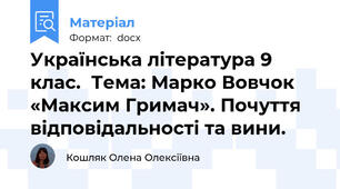 Українська література 9 клас.  Тема: Марко Вовчок «Максим Гримач». Почуття відповідальності та вини.