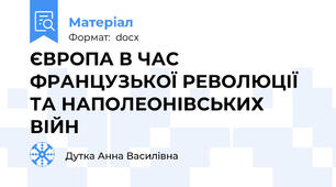 ЄВРОПА В ЧАС ФРАНЦУЗЬКОЇ РЕВОЛЮЦІЇ ТА НАПОЛЕОНІВСЬКИХ ВІЙН