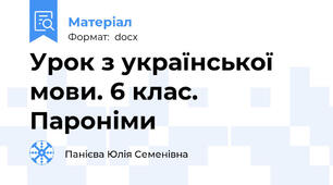 Урок з української мови. 6 клас. Пароніми