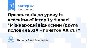 Презентація до уроку із всесвітньої історії у 9 класі "Міжнародні відносини (друга половина XIX – початок XX ст.) "