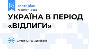 УКРАЇНА В ПЕРІОД «ВІДЛИГИ»