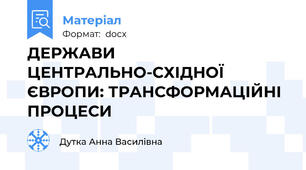 ДЕРЖАВИ ЦЕНТРАЛЬНО-СХІДНОЇ ЄВРОПИ: ТРАНСФОРМАЦІЙНІ ПРОЦЕСИ