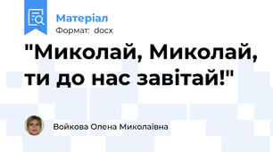 "Миколай, Миколай, ти до нас завітай!"