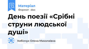 День поезії «Срібні струни людської душі»