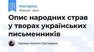 Опис народних страв у творах українських письменників