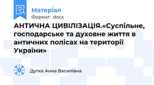 АНТИЧНА ЦИВІЛІЗАЦІЯ.«Суспільне, господарське та духовне життя в античних полісах на території України»