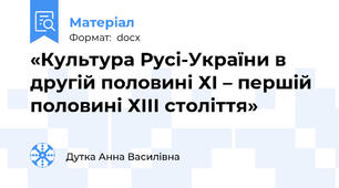 «Культура Русі-України в другій половині ХІ – першій половині ХІІІ століття»
