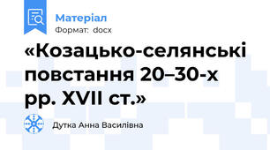 «Козацько-селянські повстання 20–30-х рр. ХVІІ ст.»