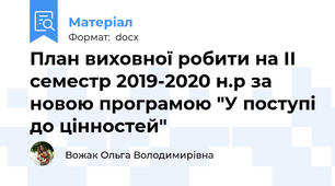 План виховної робити на ІІ семестр 2019-2020 н.р за новою програмою "У поступі до цінностей"