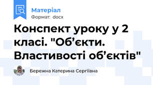 Конспект уроку у 2 класі. "Об’єкти. Властивості об’єктів"
