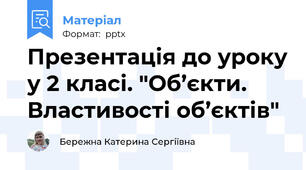 Презентація до уроку у 2 класі. "Об’єкти. Властивості об’єктів"