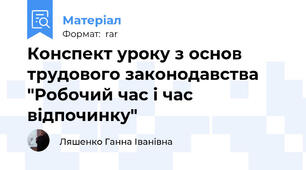 Конспект уроку з основ трудового законодавства "Робочий час і час відпочинку"