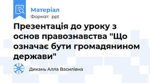 Презентація до уроку з основ правознавства "Що означає бути громадянином держави"